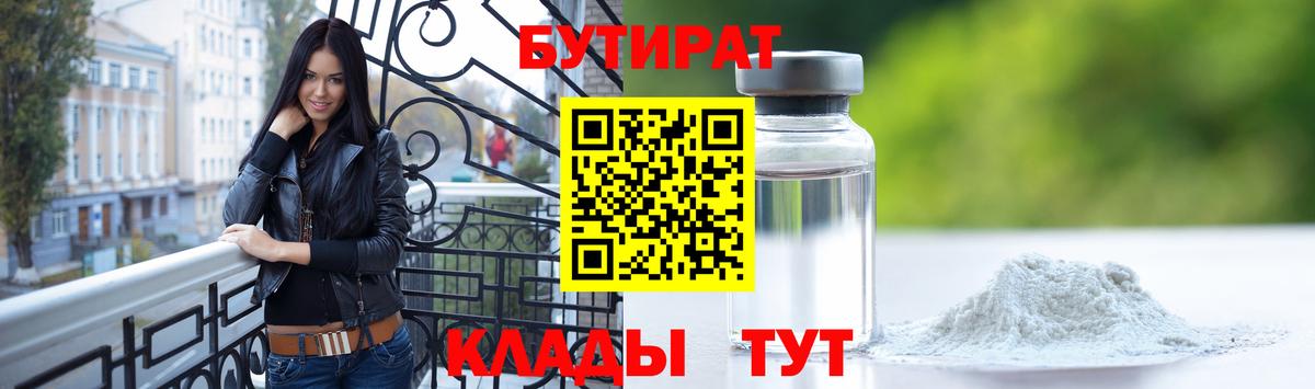 БУТИРАТ Butirat Торжок
