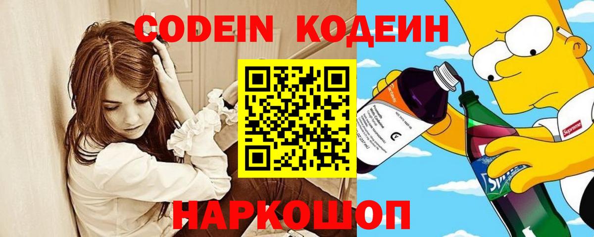 Кодеин Purple Drank Торжок